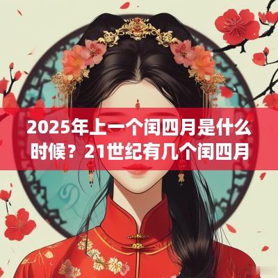 2025年上一个闰四月是什么时候？21世纪有几个闰四月？