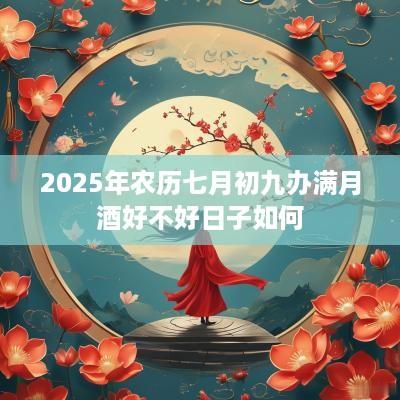 2025年农历七月初九办满月酒好不好日子如何
