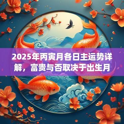 2025年丙寅月各日主运势详解，富贵与否取决于出生月份