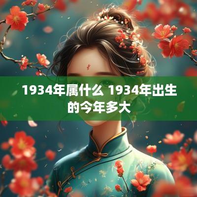 1934年属什么 1934年出生的今年多大