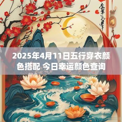 2025年4月11日五行穿衣颜色搭配 今日幸运颜色查询