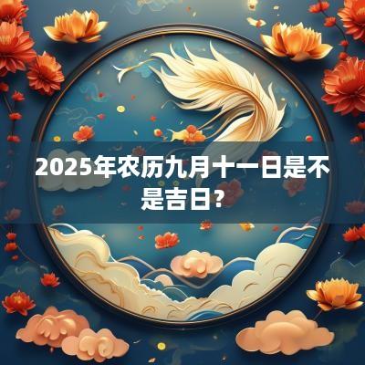 2025年农历九月十一日是不是吉日？