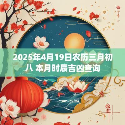 2025年4月19日农历三月初八 本月时辰吉凶查询