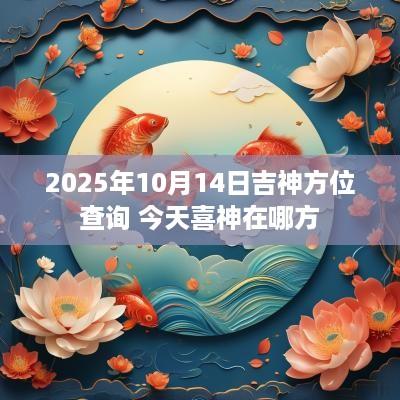 2025年10月14日吉神方位查询 今天喜神在哪方