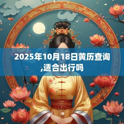 2025年10月18日黄历查询,适合出行吗