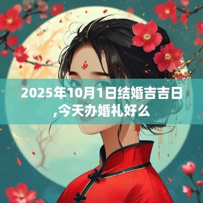 2025年10月1日结婚吉吉日,今天办婚礼好么