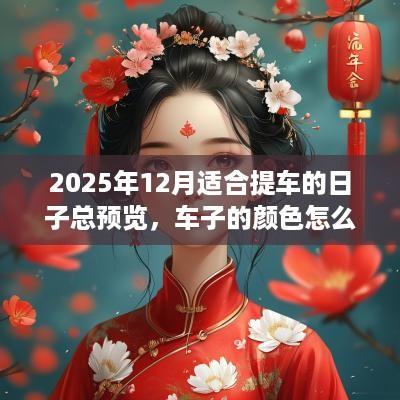 2025年12月适合提车的日子总预览，车子的颜色怎么选择？