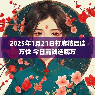 2025年1月21日打麻将最佳方位 今日赢钱选哪方