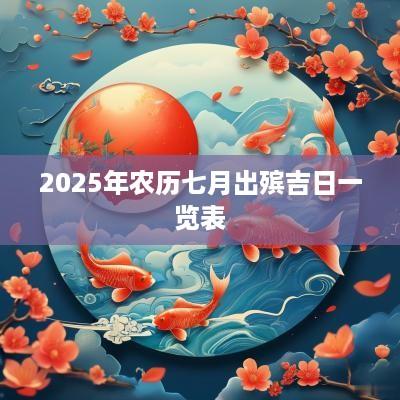 2025年农历七月出殡吉日一览表