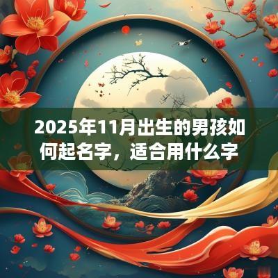 2025年11月出生的男孩如何起名字，适合用什么字