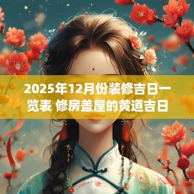 2025年12月份装修吉日一览表 修房盖屋的黄道吉日