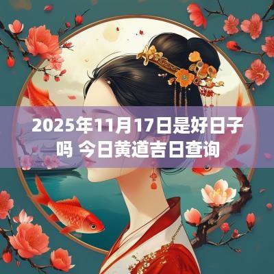 2025年11月17日是好日子吗 今日黄道吉日查询