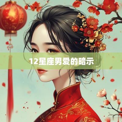 12星座男爱的暗示