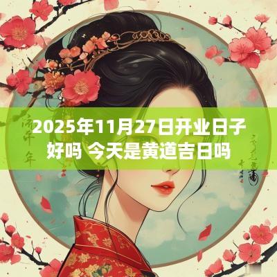 2025年11月27日开业日子好吗 今天是黄道吉日吗
