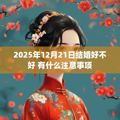 2025年12月21日结婚好不好 有什么注意事项