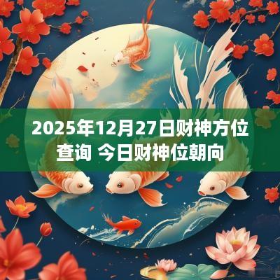 2025年12月27日财神方位查询 今日财神位朝向