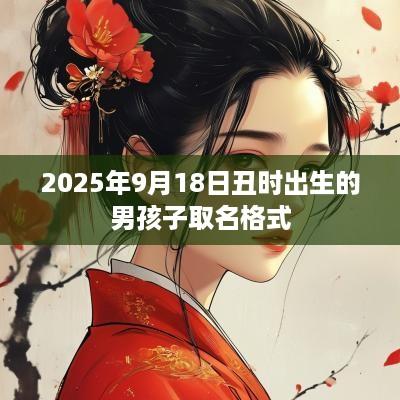 2025年9月18日丑时出生的男孩子取名格式