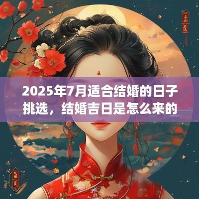 2025年7月适合结婚的日子挑选，结婚吉日是怎么来的？