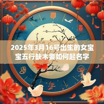 2025年3月16号出生的女宝宝五行缺木要如何起名字