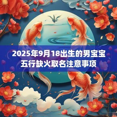 2025年9月18出生的男宝宝五行缺火取名注意事项