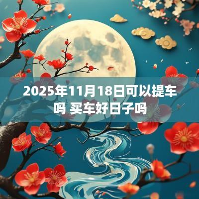 2025年11月18日可以提车吗 买车好日子吗