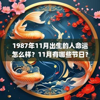 1987年11月出生的人命运怎么样？11月有哪些节日？