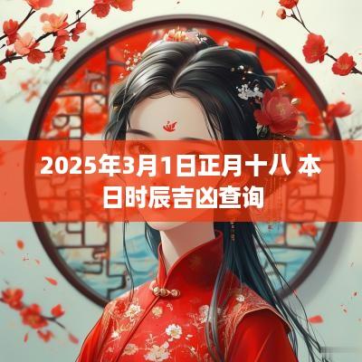 2025年3月1日正月十八 本日时辰吉凶查询