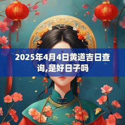 2025年4月4日黄道吉日查询,是好日子吗