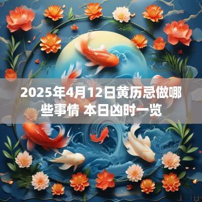 2025年4月12日黄历忌做哪些事情 本日凶时一览