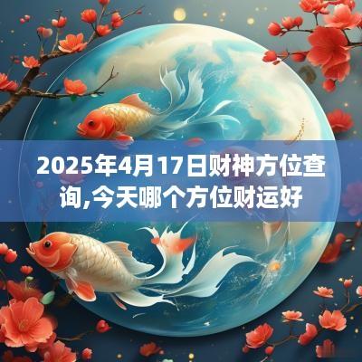 2025年4月17日财神方位查询,今天哪个方位财运好