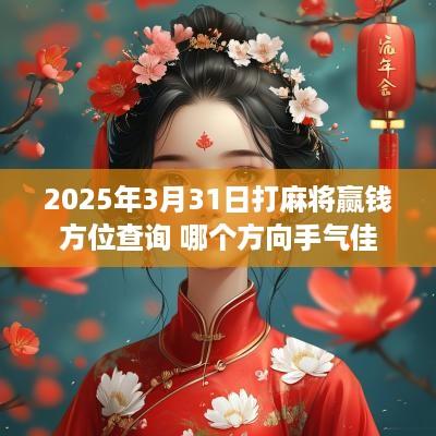 2025年3月31日打麻将赢钱方位查询 哪个方向手气佳