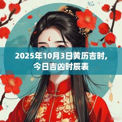 2025年10月3日黄历吉时,今日吉凶时辰表