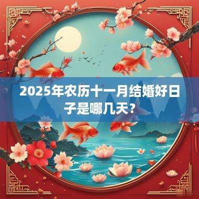 2025年农历十一月结婚好日子是哪几天？
