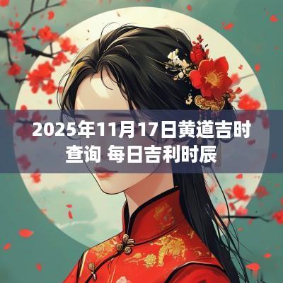 2025年11月17日黄道吉时查询 每日吉利时辰