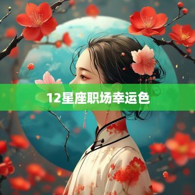 12星座职场幸运色