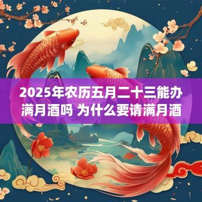 2025年农历五月二十三能办满月酒吗 为什么要请满月酒