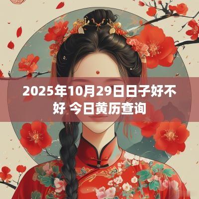 2025年10月29日日子好不好 今日黄历查询