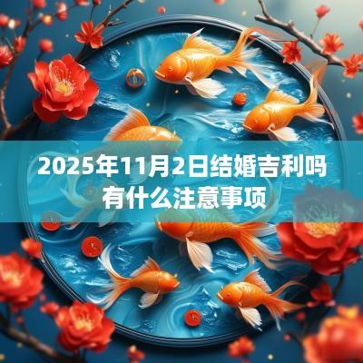2025年11月2日结婚吉利吗 有什么注意事项