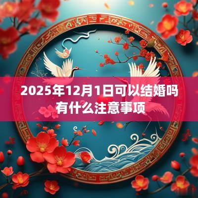 2025年12月1日可以结婚吗 有什么注意事项