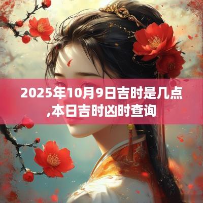 2025年10月9日吉时是几点,本日吉时凶时查询