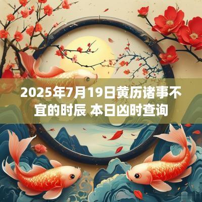 2025年7月19日黄历诸事不宜的时辰 本日凶时查询