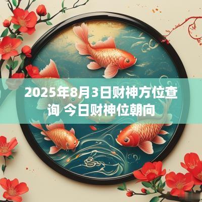 2025年8月3日财神方位查询 今日财神位朝向