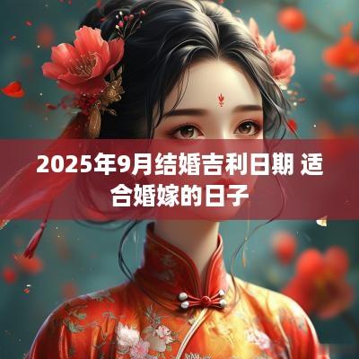 2025年9月结婚吉利日期 适合婚嫁的日子