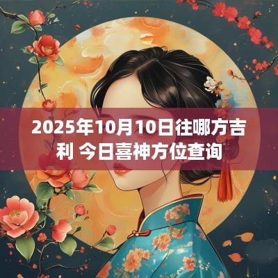 2025年10月10日往哪方吉利 今日喜神方位查询