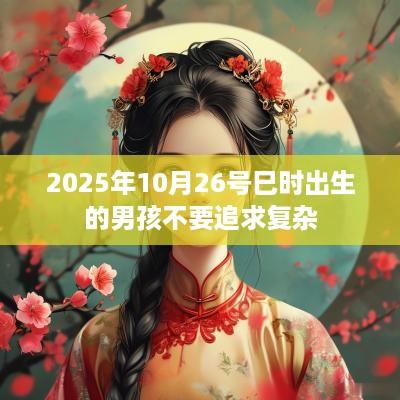 2025年10月26号巳时出生的男孩不要追求复杂
