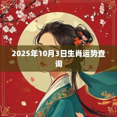 2025年10月3日生肖运势查询