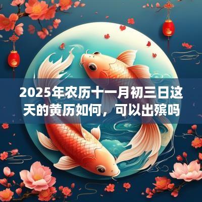 2025年农历十一月初三日这天的黄历如何，可以出殡吗？