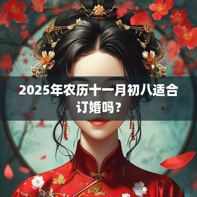2025年农历十一月初八适合订婚吗？