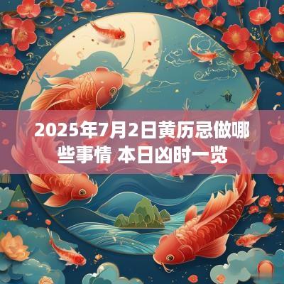 2025年7月2日黄历忌做哪些事情 本日凶时一览