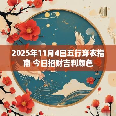2025年11月4日五行穿衣指南 今日招财吉利颜色